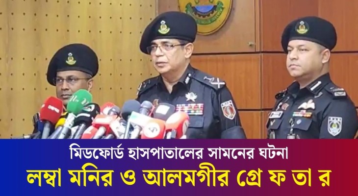 মিডফোর্ড হাসপাতালের সামনে আলোচিত  ঘটনার লম্বা মনির ও আলমগীর গ্রে ফ তা র | Daily Karatoa